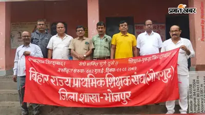 आरा: शिक्षकों ने सरकार के खिलाफ खोला मोर्चा, बकाया भुगतान समेत 7 मांगों पर आंदोलन का ऐलान