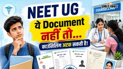 NEET UG Result के बाद अब काउंसिलिंग की बारी, ये जरूरी डॉक्यूमेंट्स अभी देख लें