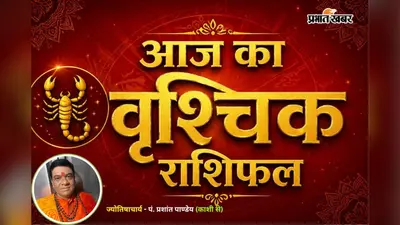 वृश्चिक राशिफल 20 जुलाई 2026: मेहनत दिलाएगी पहचान, परिवार का मिलेगा पूरा साथ