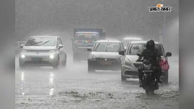 मौसम : झारखंड में येलो, बिहार में ऑरेंज अलर्ट, जानें और कहां होगी मूसलाधार बारिश