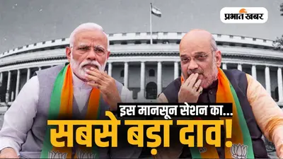 Monsoon Session: क्या संसद में चली जाएगी राजनीति की सबसे दिलचस्प शतरंज?