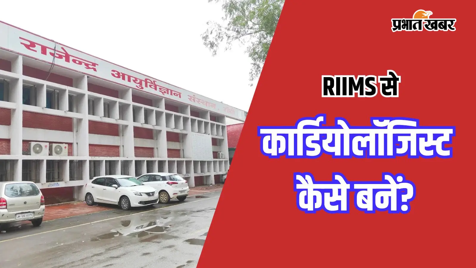 RIMS से कैसे बनें Cardiologist? जानिए स्टेप-बाय-स्टेप पूरा रास्ता