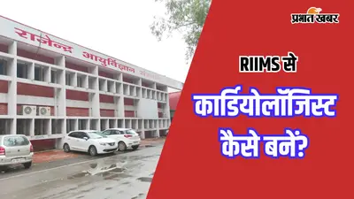 RIMS से कैसे बनें Cardiologist? जानिए स्टेप-बाय-स्टेप पूरा रास्ता