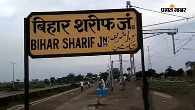 बिहारशरीफ में आज कैसा रहेगा मौसम? जानें SP, DSP और सभी थाना प्रभारियों के मोबाइल नंबर