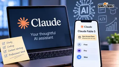 Claude AI यूजर्स के लिए नया अपडेट: 20 जुलाई से बदल गए Claude Fable 5 के एक्सेस प्लान, जानें आपके लिए क्या बदला