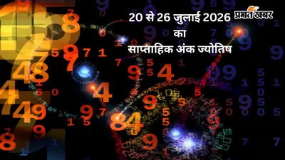 किस मूलांक पर बरसेगी किस्मत, जानें आपका साप्ताहिक अंक राशिफल