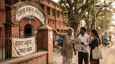 मोतिहारी जिला स्कूल का नाम क्यों बदला गया? जानिए सरकार का फैसला और लोगों की आपत्ति