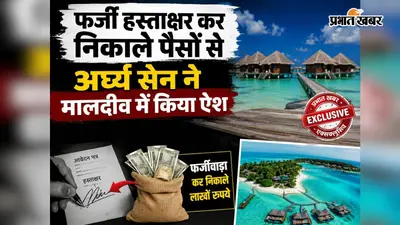 प्रभात खबर एक्सक्लूसिव : फर्जी हस्ताक्षर कर निकाले पैसों से अर्घ्य सेन ने मालदीव में किया ऐश, 2 करोड़ का सोना खरीदा, न्यूज चैनल भी खोला