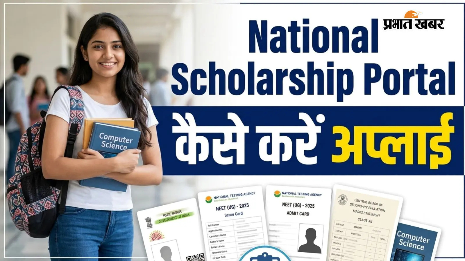 स्कूल से लेकर IIT-IIM तक, उठाएं सारे स्कॉलरशिप का फायदा NSP पोर्टल से