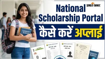 स्कूल से लेकर IIT-IIM तक, उठाएं सारे स्कॉलरशिप का फायदा NSP पोर्टल से