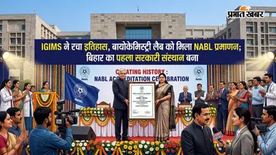 IGIMS ने रचा इतिहास, बायोकेमिस्ट्री लैब को मिला NABL प्रमाणन, बिहार का पहला सरकारी संस्थान बना