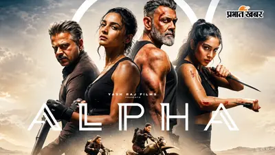 Alpha Box Office Collection: फ्लॉप होने के कगार पर पहुंची अल्फा, अब तक कमाए महज इतने करोड़