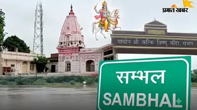 क्या सच में संभल में होगा भगवान कल्कि का जन्म? 68 तीर्थ, रहस्यमयी कुएं और अनोखी मान्यताएं