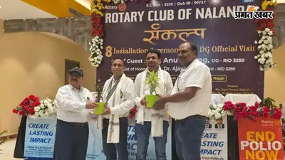 रोटरी क्लब ऑफ नालंदा को मिला नया नेतृत्व, पदस्थापन समारोह में हुई कई अहम घोषणाएं