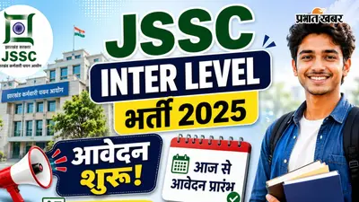 JSSC इंटरमीडिएट लेवल भर्ती 2026 के लिए आवेदन आज से शुरू, ऐसे करें आवेदन