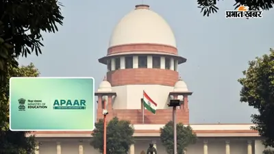 APAAR ID जरूरी है या नहीं, सुप्रीम कोर्ट ने CBSE से मांगा जवाब