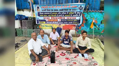 शिक्षा सुधार की मांग को लेकर समाहरणालय के पास एक दिवसीय धरना