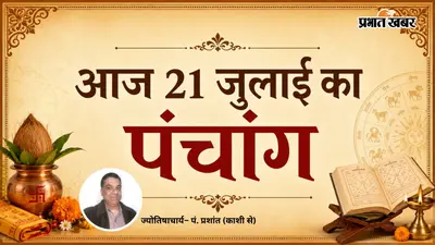 आज का पंचांग 21 जुलाई 2026: चित्रा से स्वाती नक्षत्र में होगा परिवर्तन, क्या कहता है दिन?