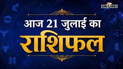 आज का राशिफल 21 जुलाई 2026: मेष से मीन तक जानें करियर, धन, परिवार और सफलता के संकेत, जानें सभी राशियों का भविष्यफल