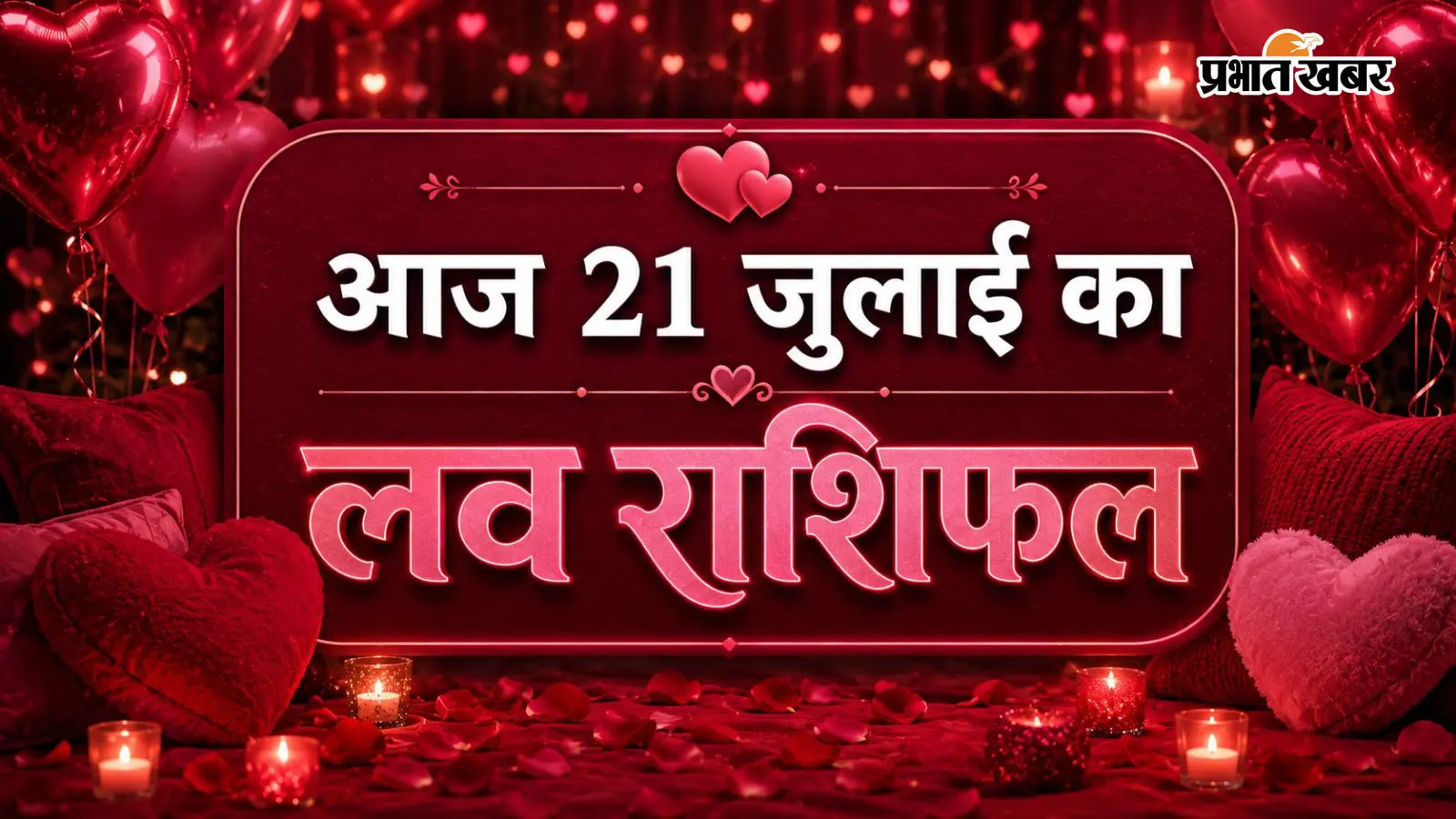 21 जुलाई 2026 का लव राशिफल: आज मेष से मीन तक जानें प्रेम और वैवाहिक जीवन का हाल