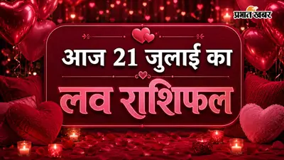 21 जुलाई 2026 का लव राशिफल: आज मेष से मीन तक जानें प्रेम और वैवाहिक जीवन का हाल
