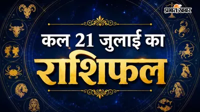 कल का राशिफल: मेष से मीन तक जानें आपके जीवन में क्या बदलाव ला सकती है ग्रहों की चाल