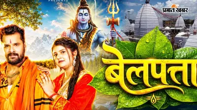 भोले बाबा की भक्ति में डूबे खेसारी लाल यादव, 'बोलबम-बोलबम' के साथ रिलीज किया नया सावन स्पेशल 'बेलपाता' सॉन्ग