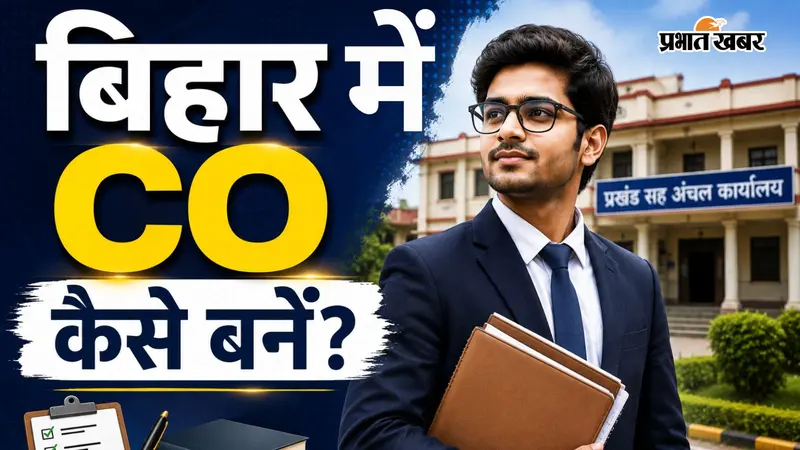 बिहार में CO कैसै बनें, जानें योग्यता और एग्जाम पैटर्न