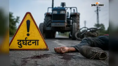 ट्रैक्टर की टक्कर से घायल अधेड़ की इलाज के दौरान हुई मौत