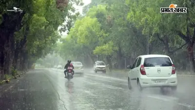 Bihar Weather: 15 से 19 अगस्त तक कई जिलों में गरज-चमक के साथ बारिश, जानें अपने जिले का हाल