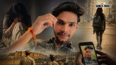 कलावा बांधकर बदली पहचान? फिर गायब हुई छात्रा, इंस्टाग्राम से शुरू लव जिहाद का खुलासा करने UP पुलिस पहुचीं राजस्थान