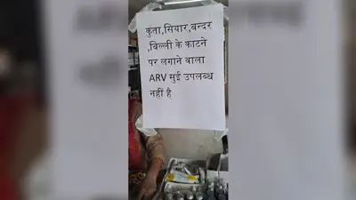 गोपालगंज: बैकुंठपुर सामुदायिक स्वास्थ्य केंद्र में दो महीने से एंटी रेबीज वैक्सीन खत्म, कुत्ता-बंदर के काटने वाले मरीज परेशान