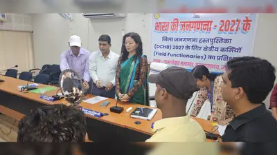 जहानाबाद में जनगणना-2027 की तैयारियां तेज, जिला जनगणना हस्तपुस्तिका के लिए चार दिवसीय प्रशिक्षण शुरू