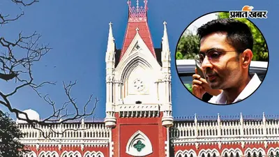 अभिषेक बनर्जी की गिरफ्तारी पर रोक 6 अक्टूबर तक बढ़ी, इलाज के लिए विदेश जाने की अनुमति नहीं