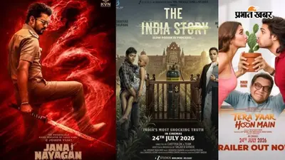 जन नायकन से लेकर द इंडिया स्टोरी तक, जानें कौन-कौन सी फिल्में हो रही हैं इस हफ्ते थिएटर में रिलीज