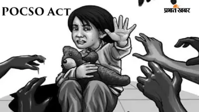 जहानाबाद: काम का झांसा देकर 13 वर्षीय नाबालिग के साथ किया शारीरिक शोषण, पॉक्सो एक्ट में मामला दर्ज