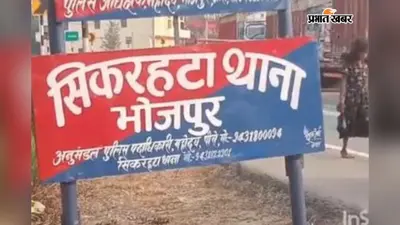आरा: मारपीट के मामले में फरार अभियुक्त गिरफ्तार, भेजा गया जेल