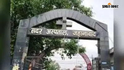 जहानाबाद में ट्रामा सेंटर का इंतजार, सड़क हादसों के घायलों को बेहतर इलाज के लिए पटना किया जाता है रेफर