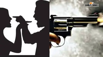 दानापुर में लिव-इन रिलेशनशिप विवाद में गोलीबारी, महिला समेत दो लोग घायल, पुलिस ने एक को किया गिरफ्तार