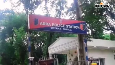 पुरुलिया : 70 लाख के बाइक लोन घोटाला में अभिषेक बनर्जी गिरफ्तार, ग्राहकों के नाम पर फर्जीवाड़ा कर बैंक को लगाया चूना