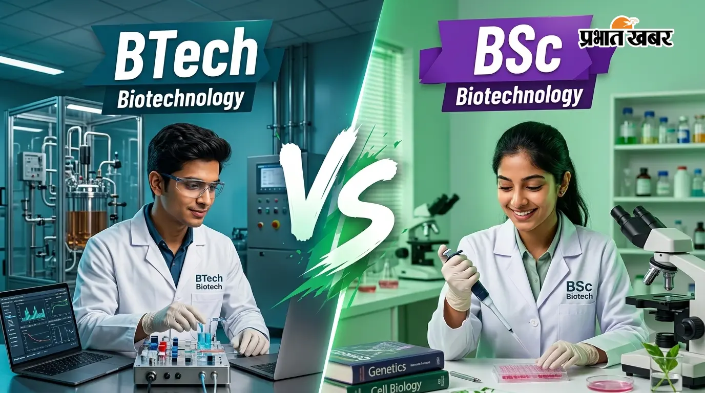 BTech बायोटेक या BSc बायोटेक क्या एक जैसे दिखने वाले ये कोर्स अलग-अलग हैं? जानें