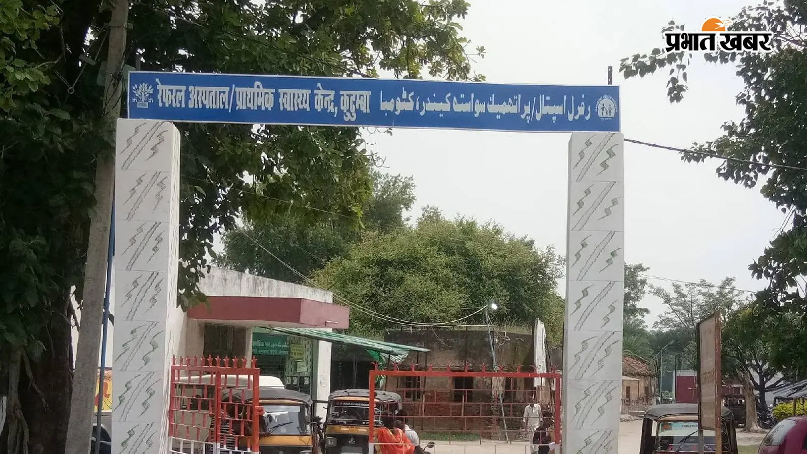 औरंगाबाद: कुटुंबा रेफरल अस्पताल में परिचारिका कक्ष से महिला शौचालय तक वीडियो बनाने का आरोप, महिला कर्मियों में असुरक्षा की भावना