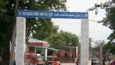 औरंगाबाद: कुटुंबा रेफरल अस्पताल में परिचारिका कक्ष से महिला शौचालय तक वीडियो बनाने का आरोप, महिला कर्मियों में असुरक्षा की भावना