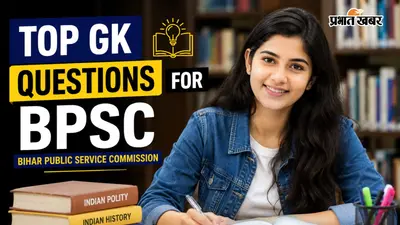 BPSC की तैयारी के लिए सामान्य ज्ञान के सबसे महत्वपूर्ण 100 सवाल और जवाब