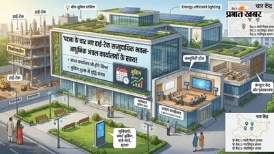 पटना में बन रहे चार हाईटेक सामुदायिक भवन, अंचल कार्यालय भी होंगे शिफ्ट, बढ़ सकता है बुकिंग शुल्क