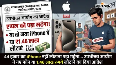 44 हजार का iPhone नहीं लौटाना एप्पल को पड़ा महंगा, उपभोक्ता आयोग ने नए फोन या 1.46 लाख रुपये लौटाने का दिया आदेश