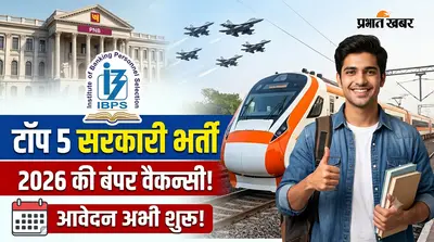 IBPS, एयर फोर्स और रेलवे तक, देखें 5 सरकारी नौकरी