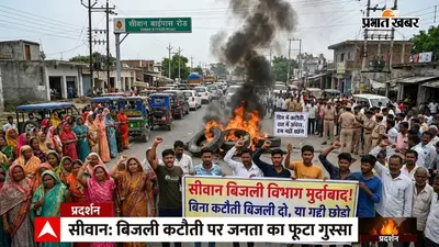 सीवान में बिजली कटौती पर फूटा लोगों का गुस्सा, सड़क जाम कर टायर जलाए, विभाग के खिलाफ किया प्रदर्शन