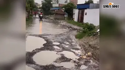 महुआ के भदई चौक पर गड्ढों में तब्दील सड़क बनी हादसों का कारण, लोगों ने डीएम से लगाई गुहार