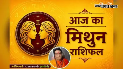 मिथुन राशिफल 22 जुलाई 2026: आज करियर में तरक्की, रिश्तों में विश्वास और आर्थिक लाभ के प्रबल योग